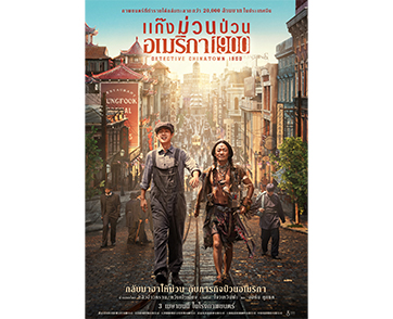 ฉายแสง แอด.เวนเจอร์ ส่งภาพยนตร์ฟอร์มยักษ์ “Detective Chinatown 1900 แก๊งม่วนป่วนอเมริกา” ชนโรง 3 เมษานี้